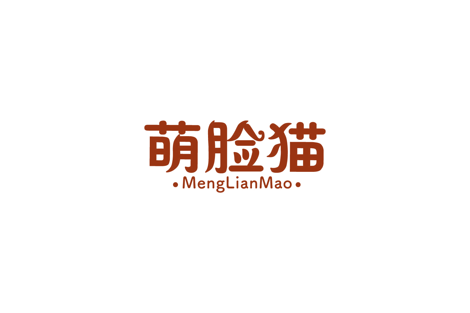 萌脸猫 第35类广告销售 注册号85865738商标图样