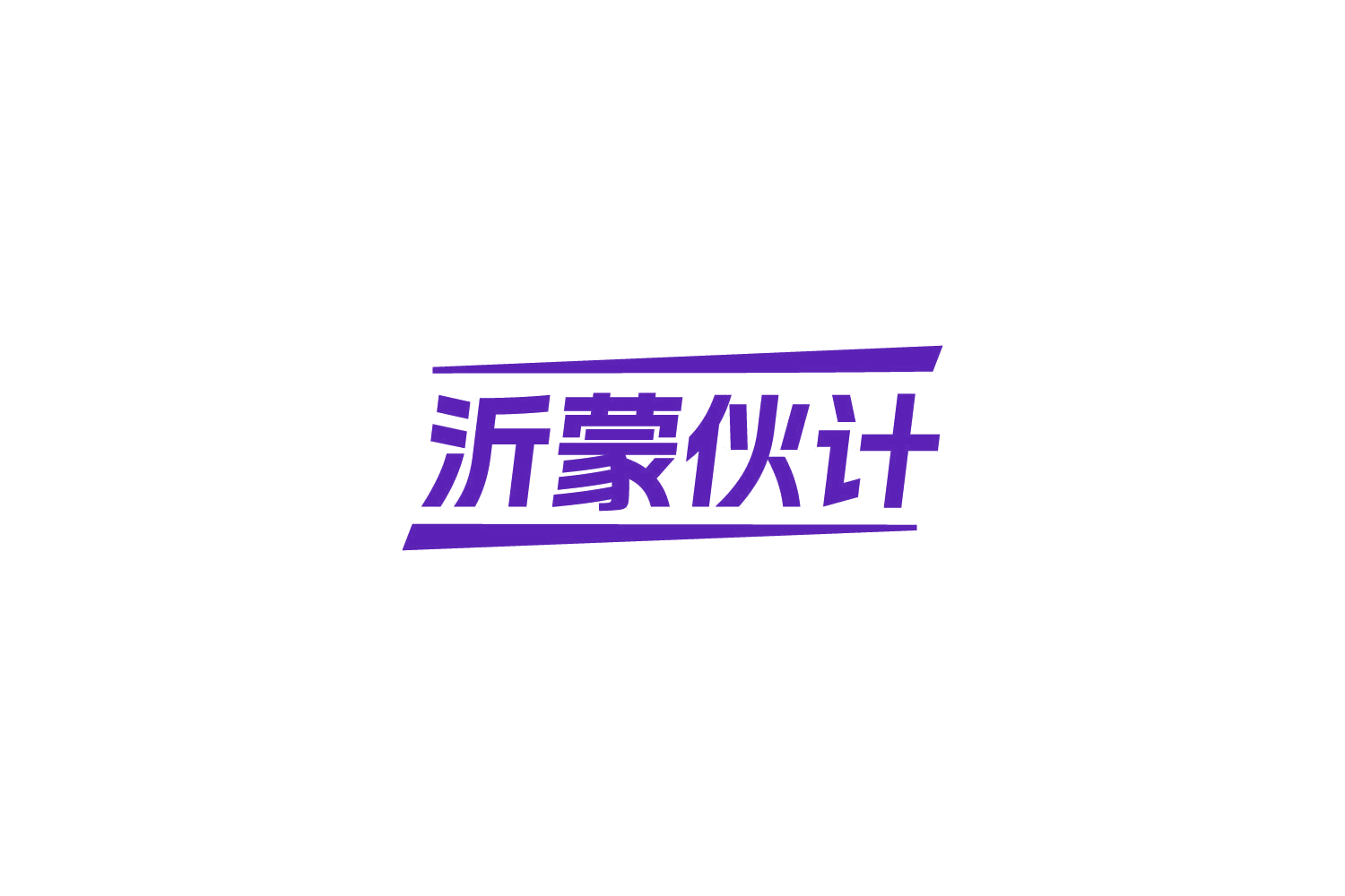 沂蒙伙计 第35类广告销售 注册号85866051商标图样