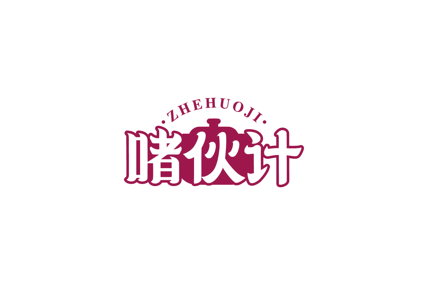 啫伙计 第35类广告销售 注册号85866440商标图样