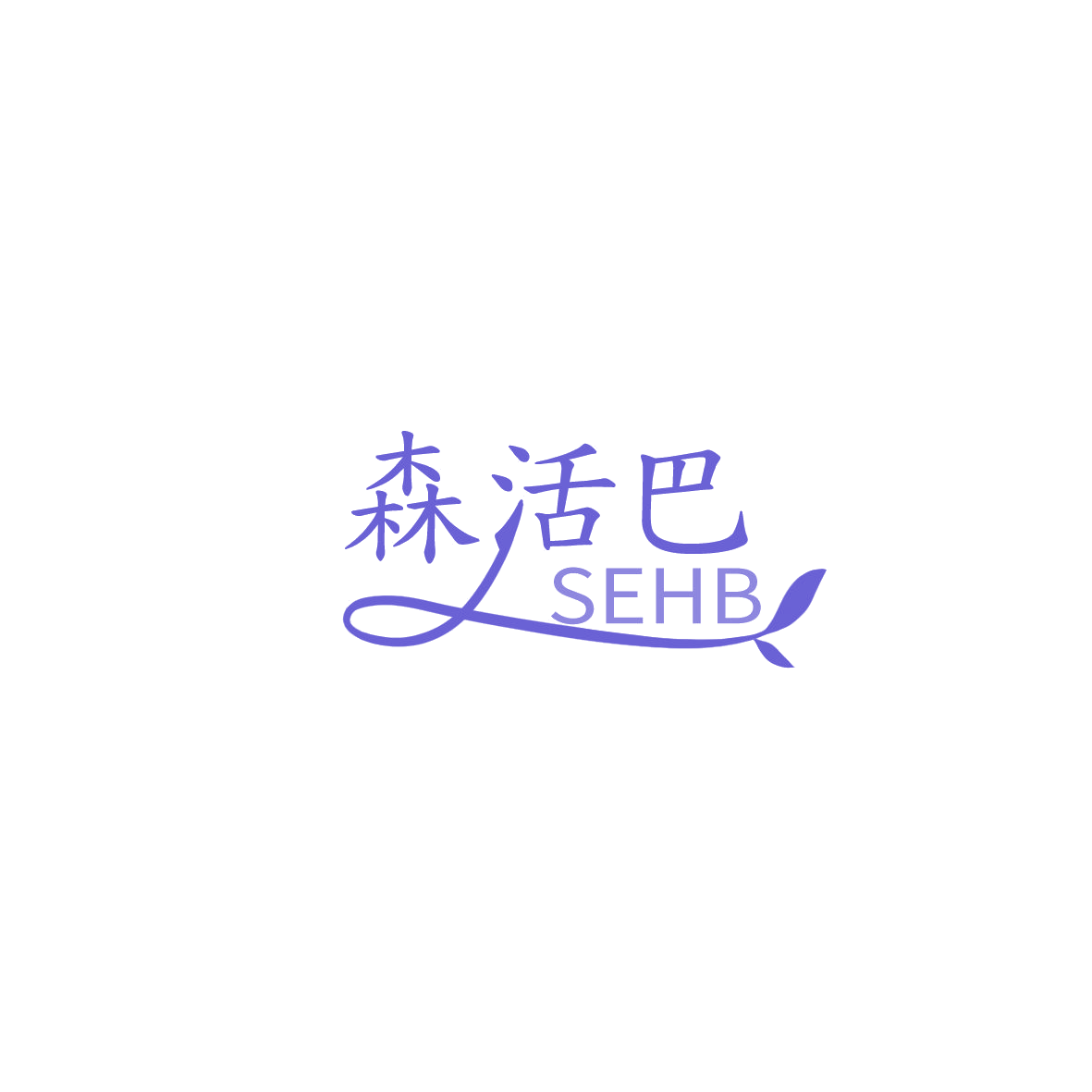 森活巴 SEHB 第6类五金金属 注册号85867373商标图样