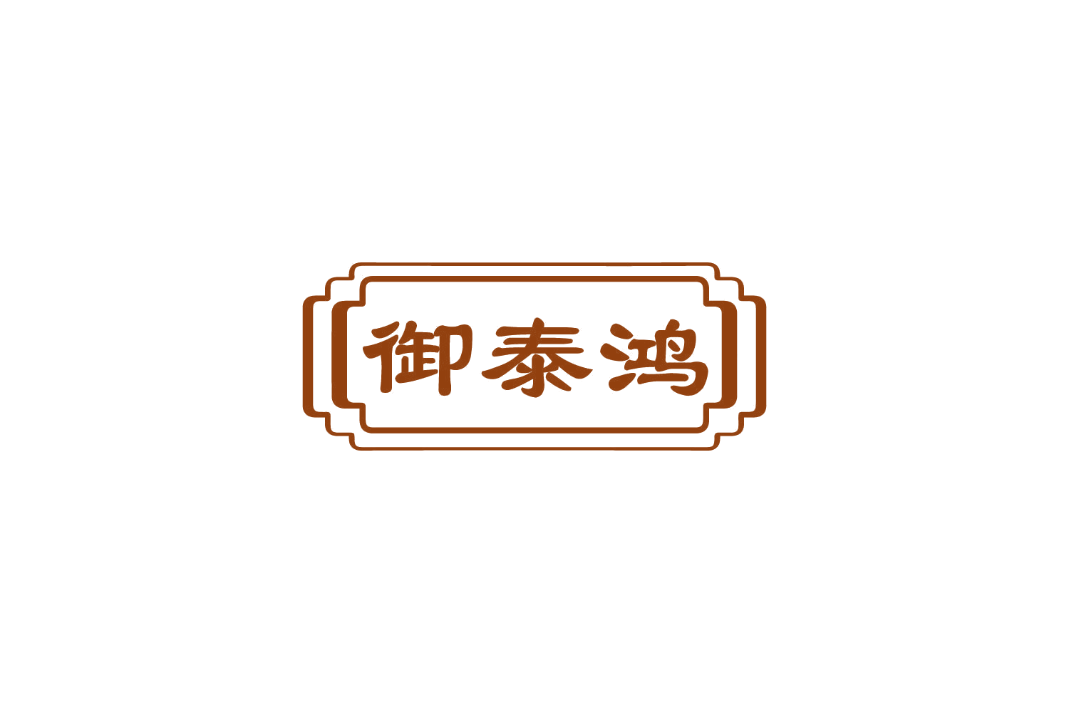 御泰鸿 第5类医药 注册号85867607商标图样