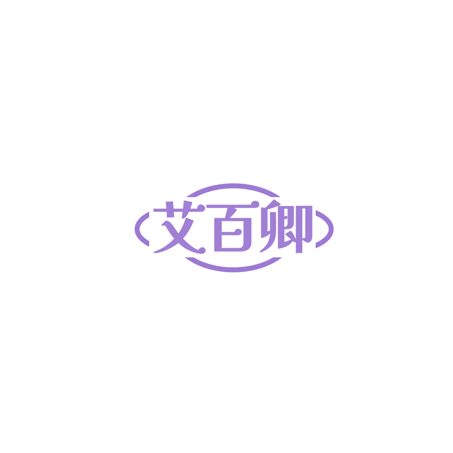 艾百卿 第35类广告销售 注册号85867764商标图样