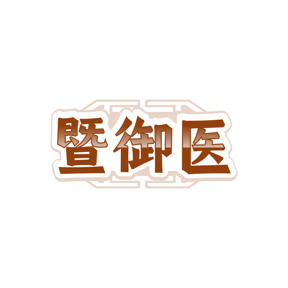 暨御医 第35类广告销售 注册号85868014商标图样