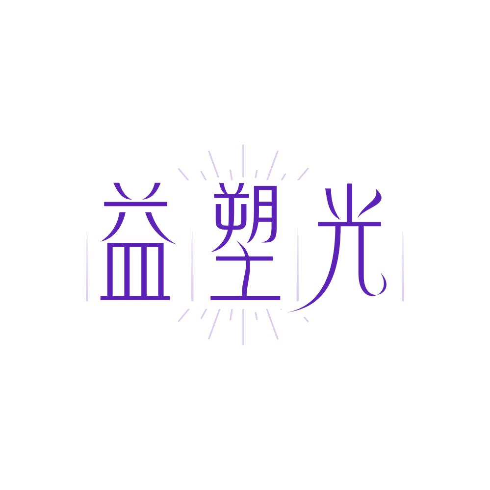 益塑光 第41类教育娱乐 注册号85868474商标图样