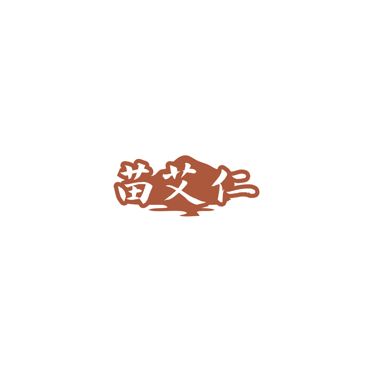 苗艾仁 第30类小食配料 注册号85869146商标图样