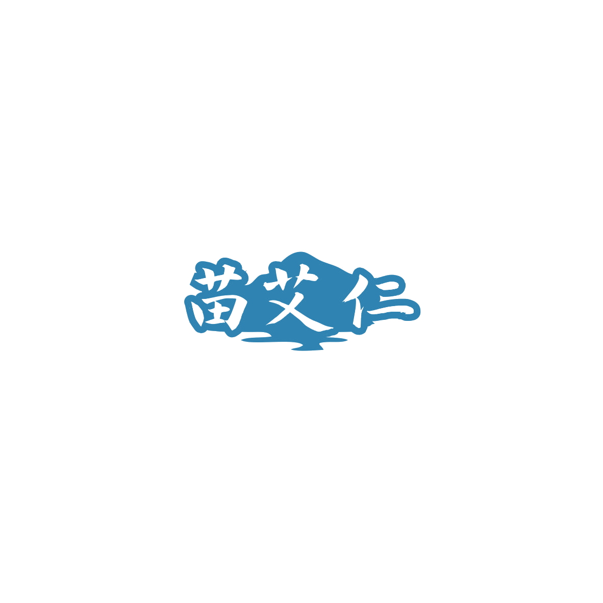 苗艾仁 第35类广告销售 注册号85869178商标图样