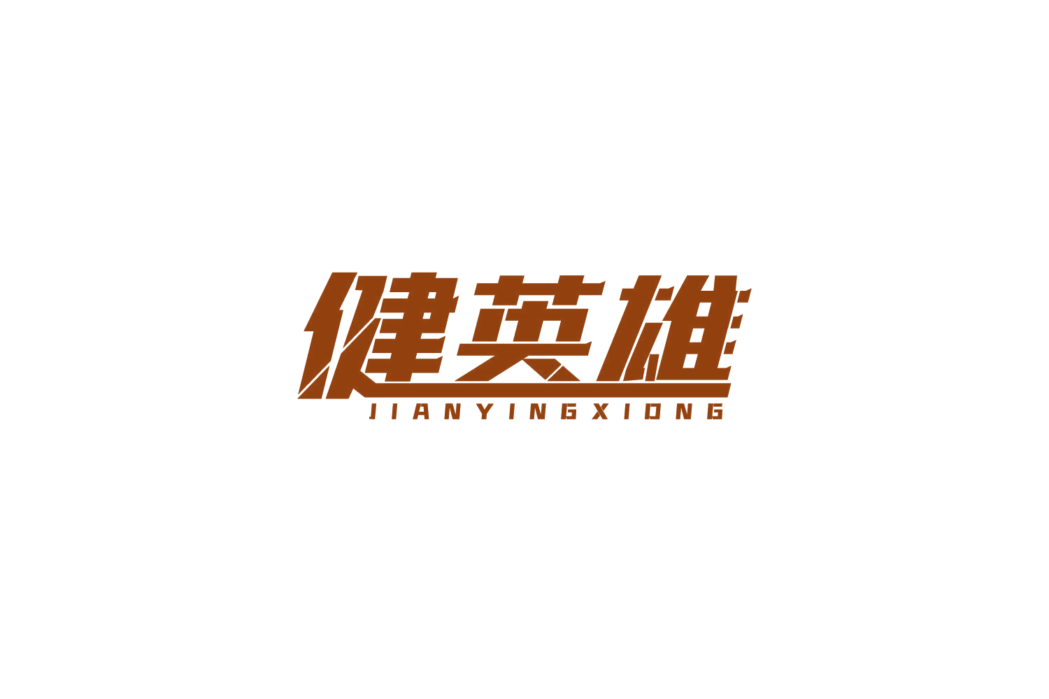 健英雄 第28类健身器材 注册号85869479商标图样