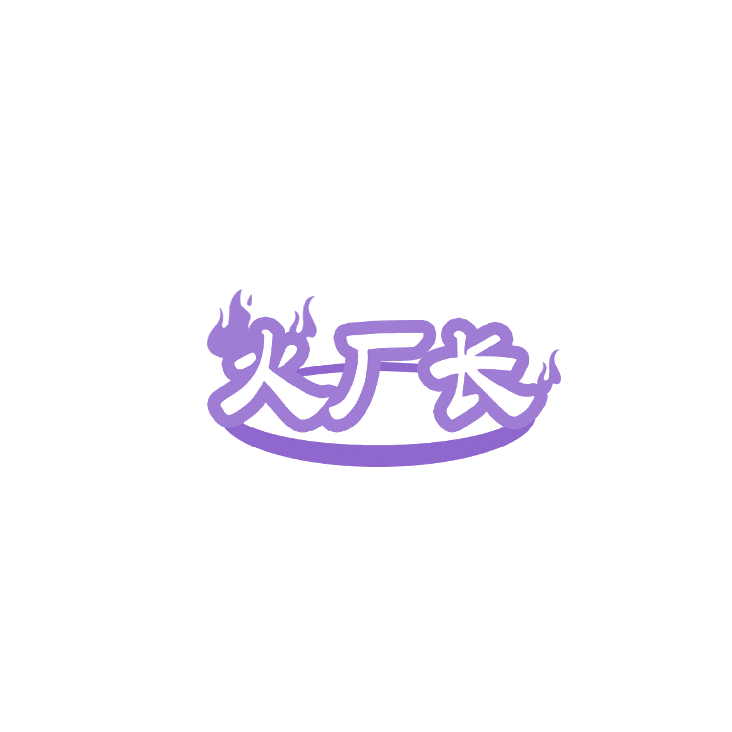 火厂长 第33类酒 注册号85870198商标图样