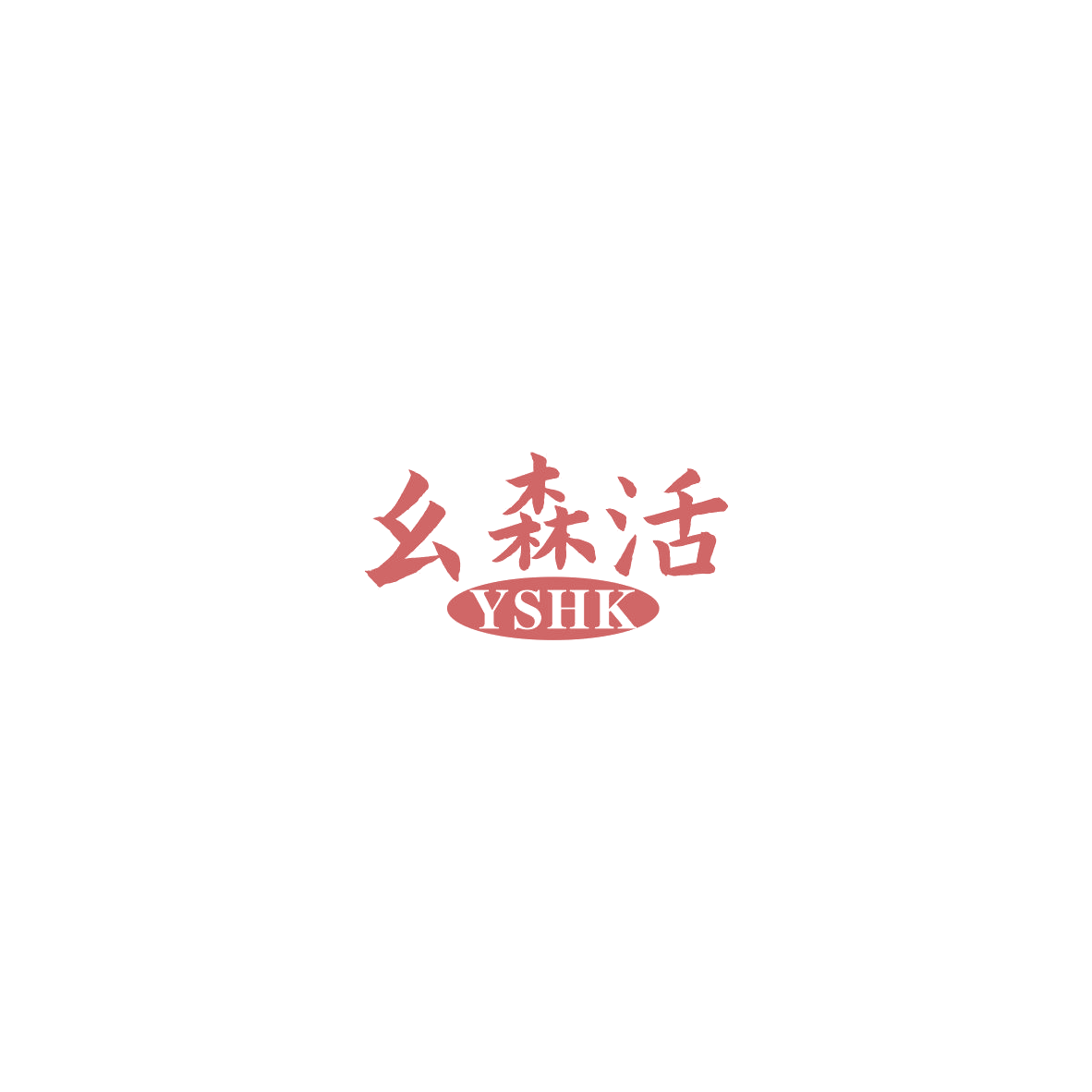 幺森活 YSHK 第6类五金金属 注册号85870335商标图样