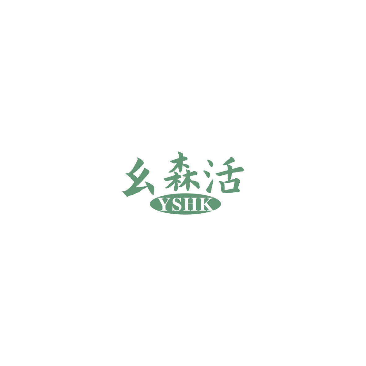幺森活 YSHK 第9类科学仪器 注册号85870384商标图样