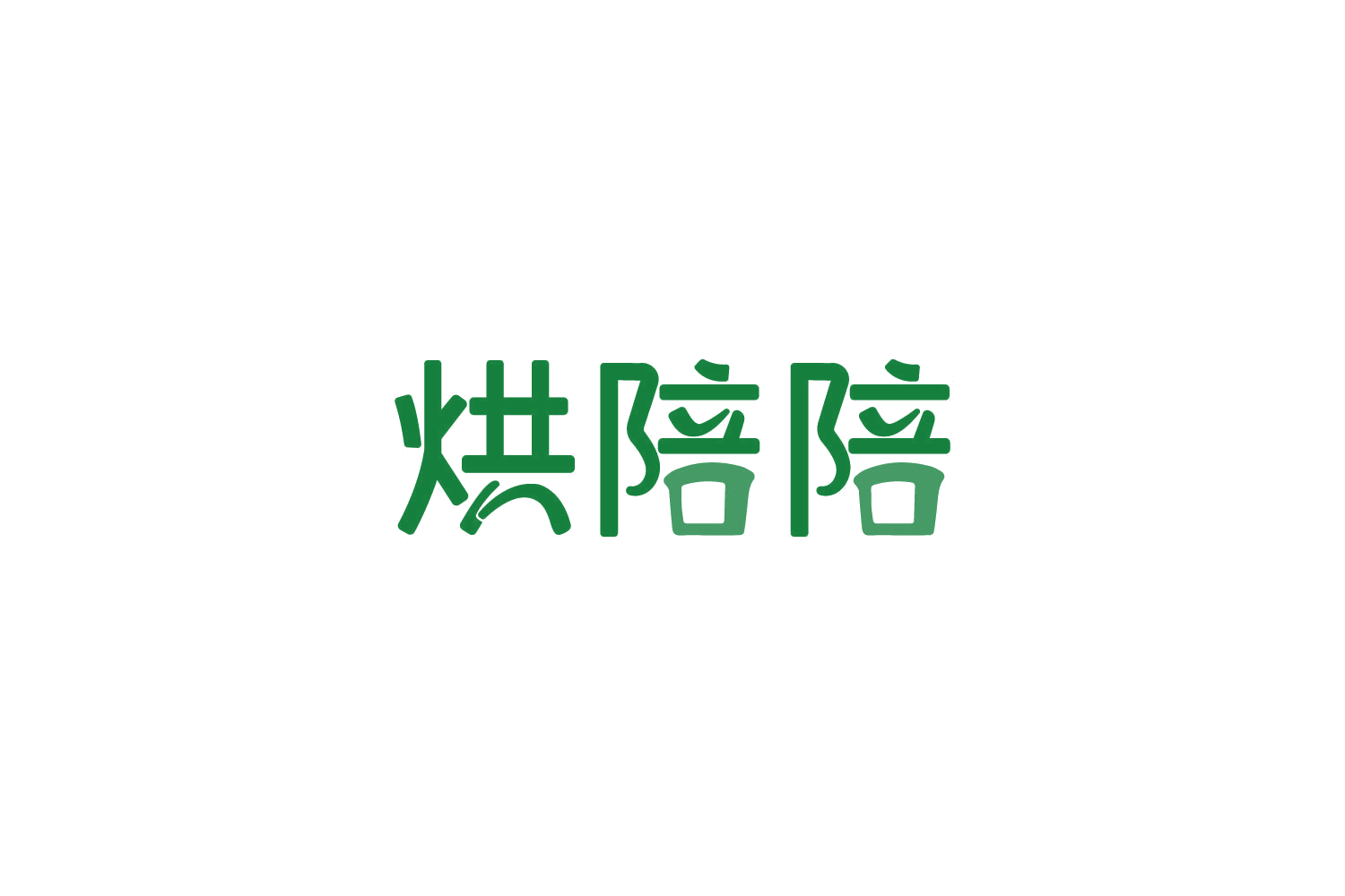 烘陪陪 第35类广告销售 注册号85870839商标图样