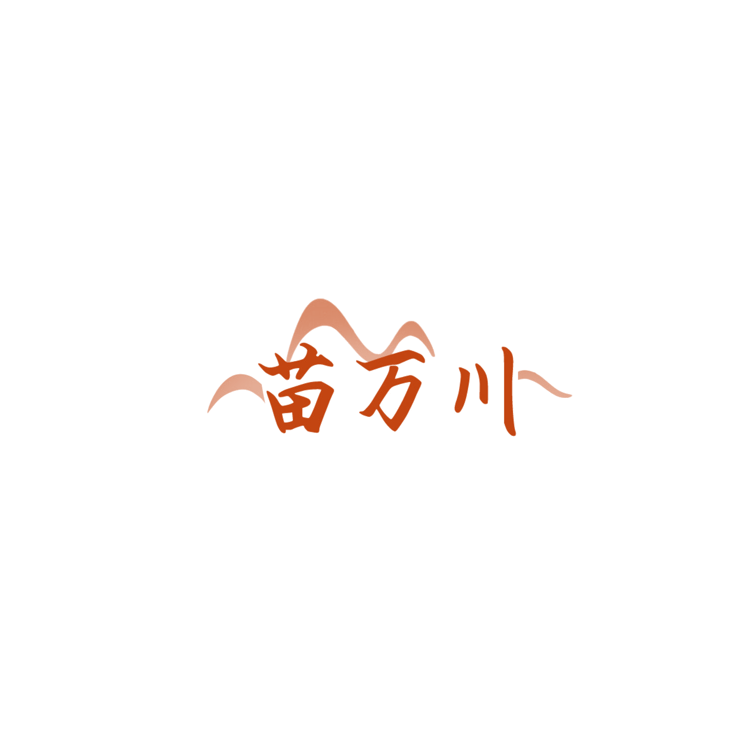 苗万川 第44类医疗园艺 注册号85871110商标图样
