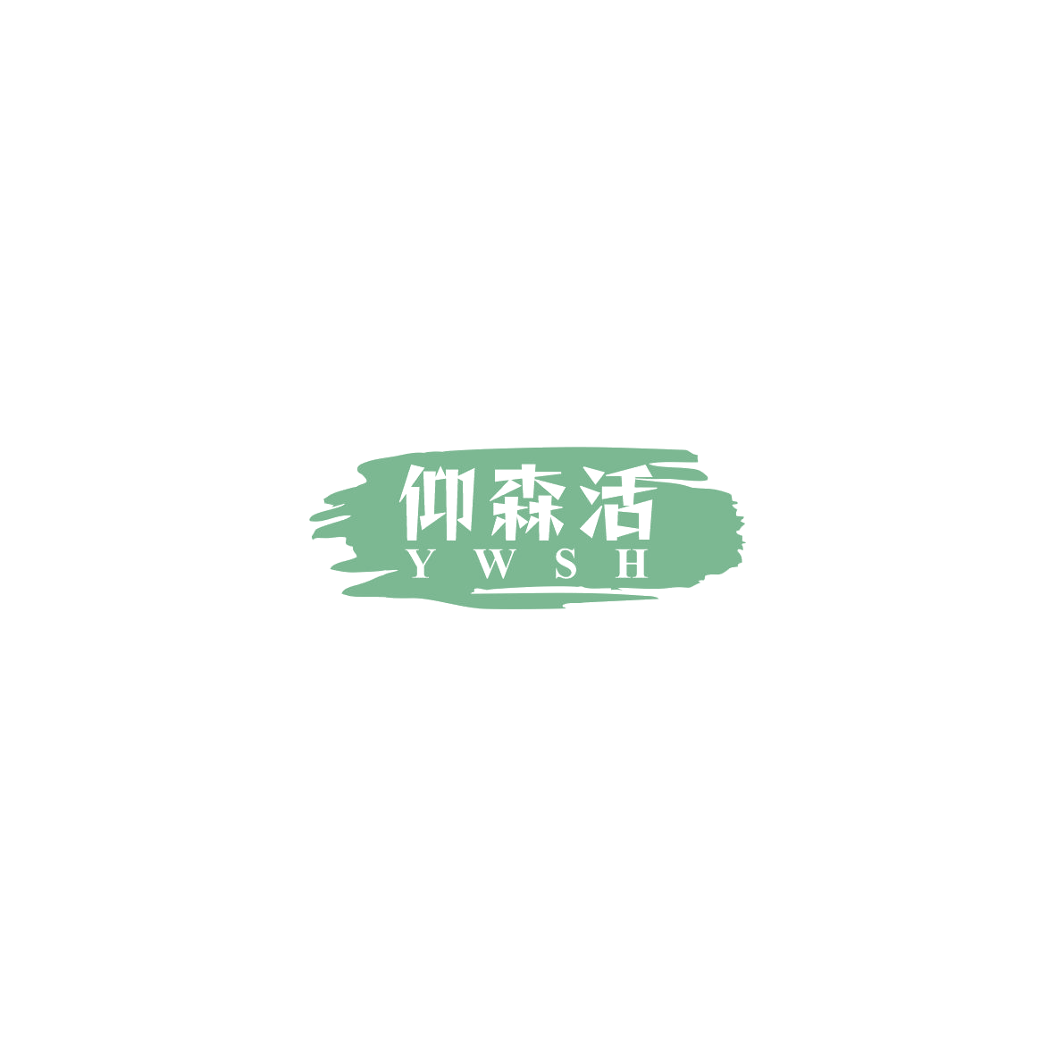 仰森活 YWSH 第6类五金金属 注册号85871243商标图样