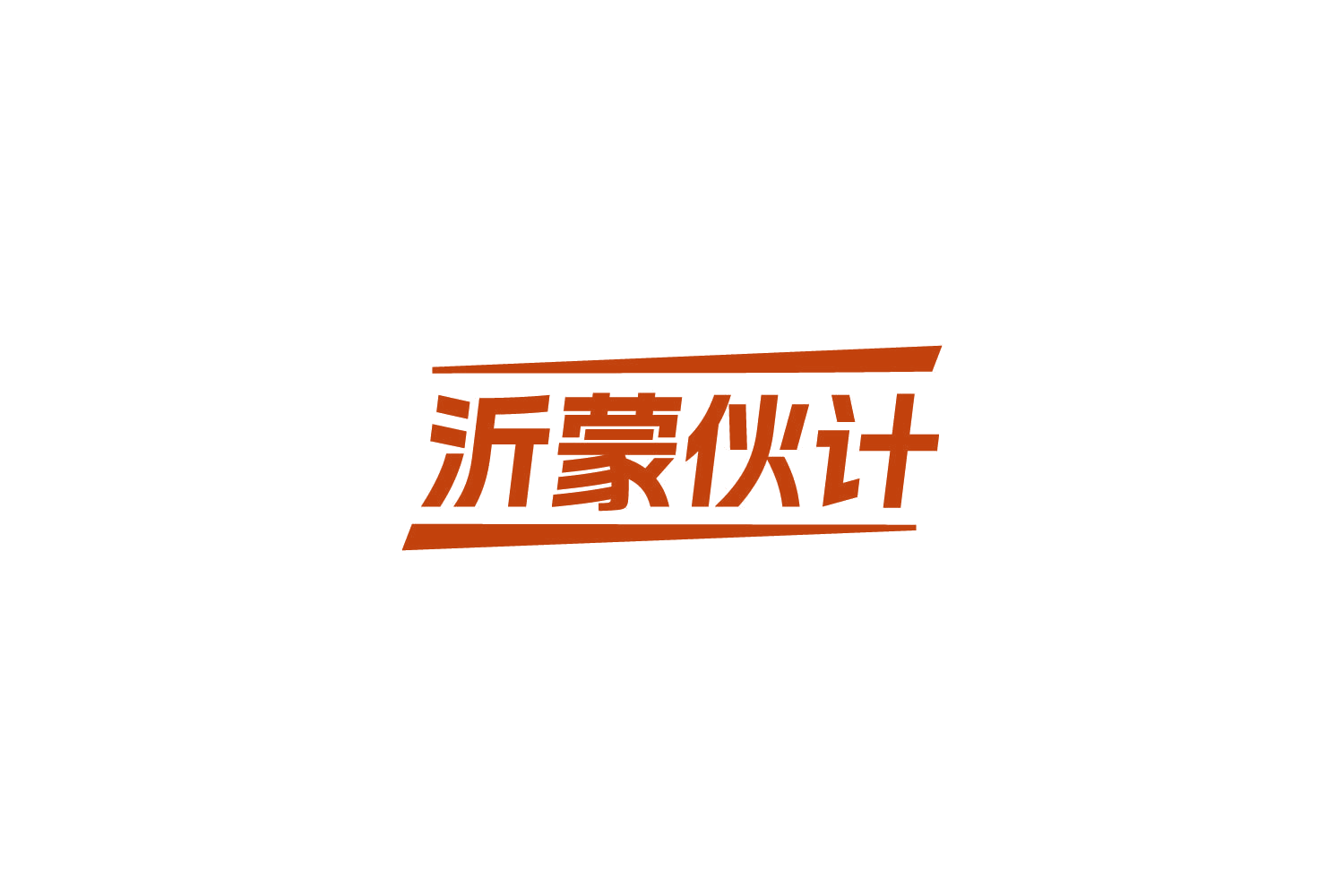 沂蒙伙计 第43类餐饮住宿 注册号85871349商标图样