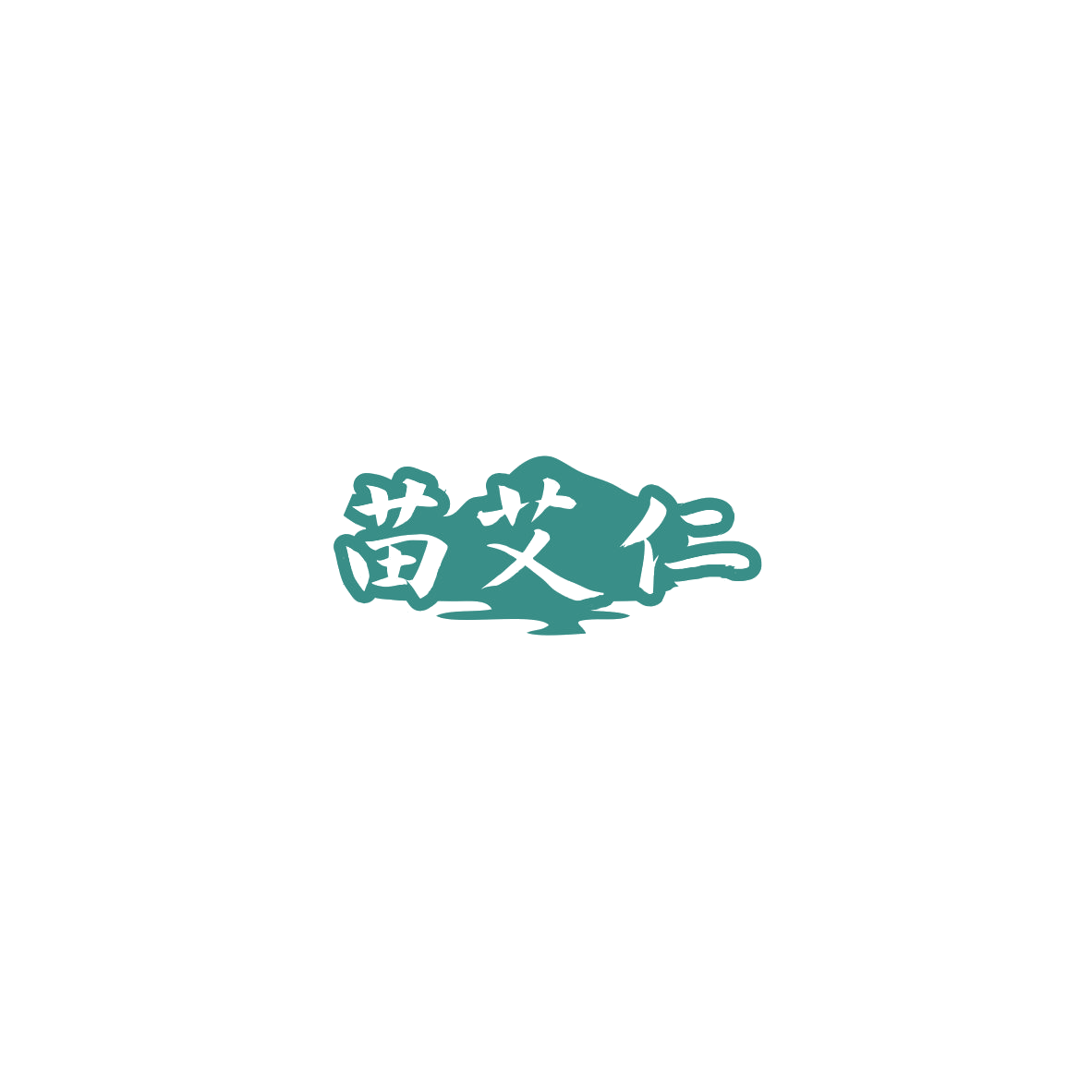 苗艾仁 第33类酒 注册号85872039商标图样