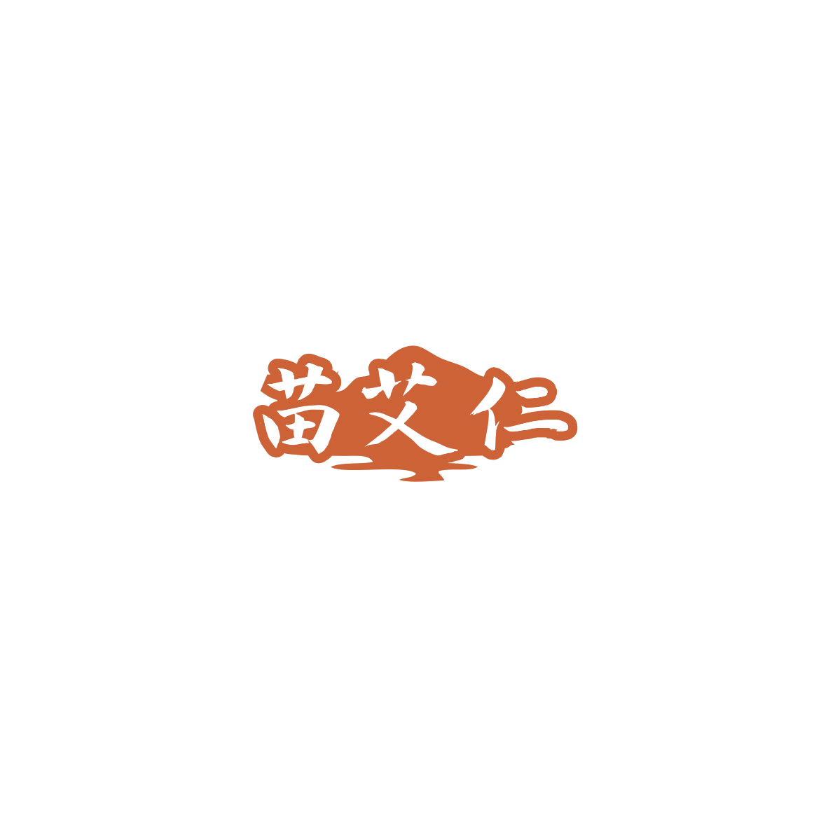 苗艾仁 第5类医药 注册号85872390商标图样