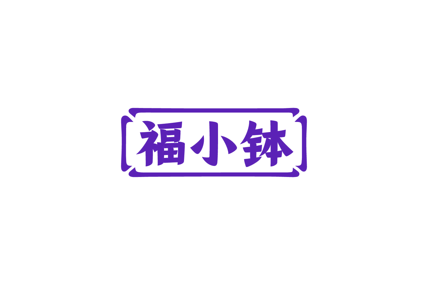 福小钵 第43类餐饮住宿 注册号85872744商标图样