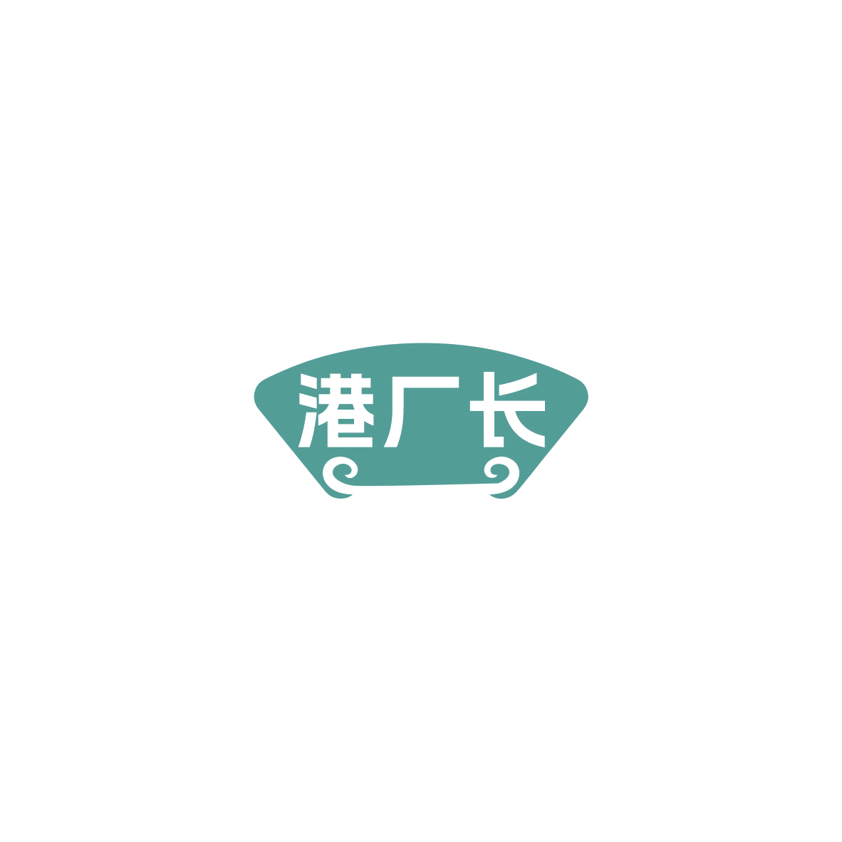 港厂长 第35类广告销售 注册号85872814商标图样