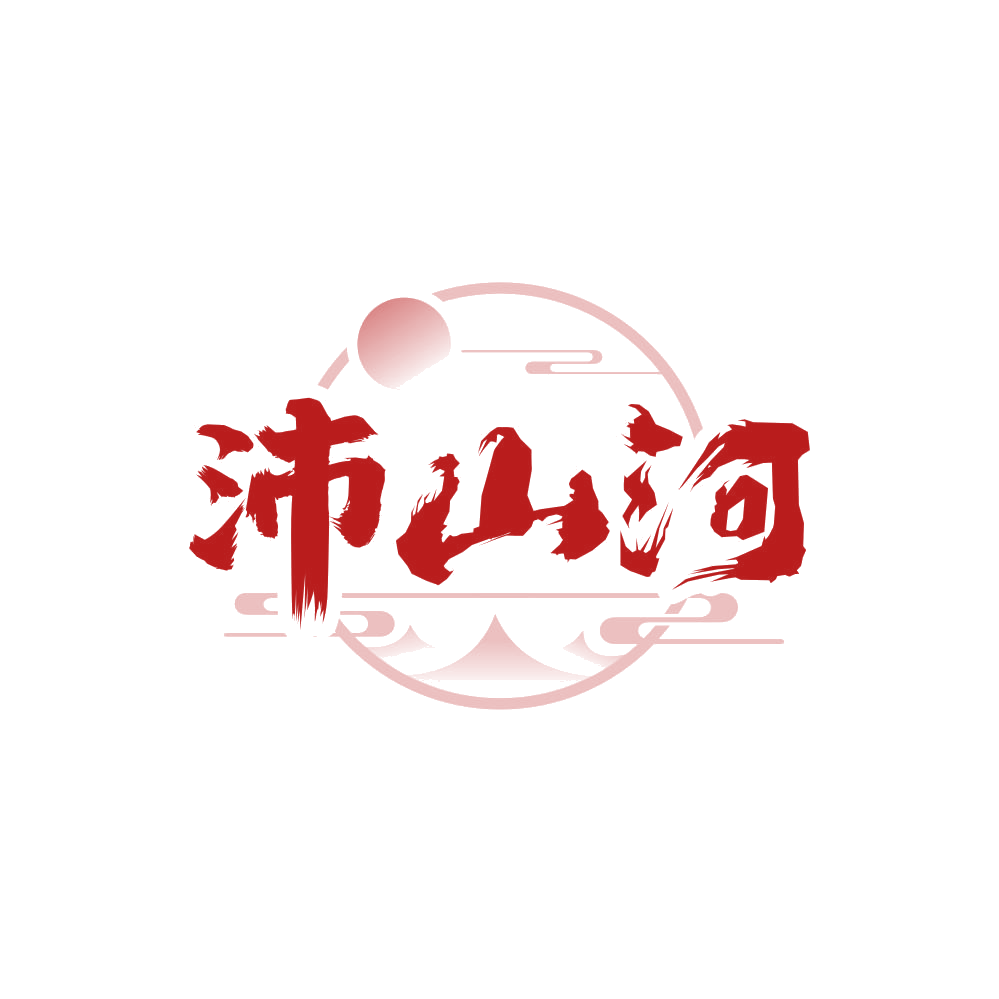 沛山河 第33类酒 注册号85873644商标图样