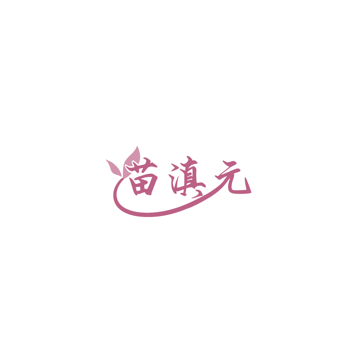 苗滇元 第33类酒 注册号85873645商标图样