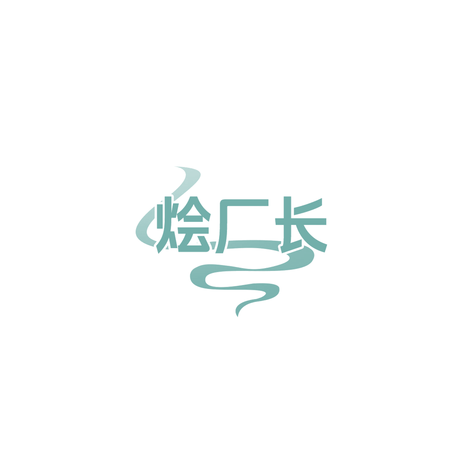 烩厂长 第43类餐饮住宿 注册号85874131商标图样