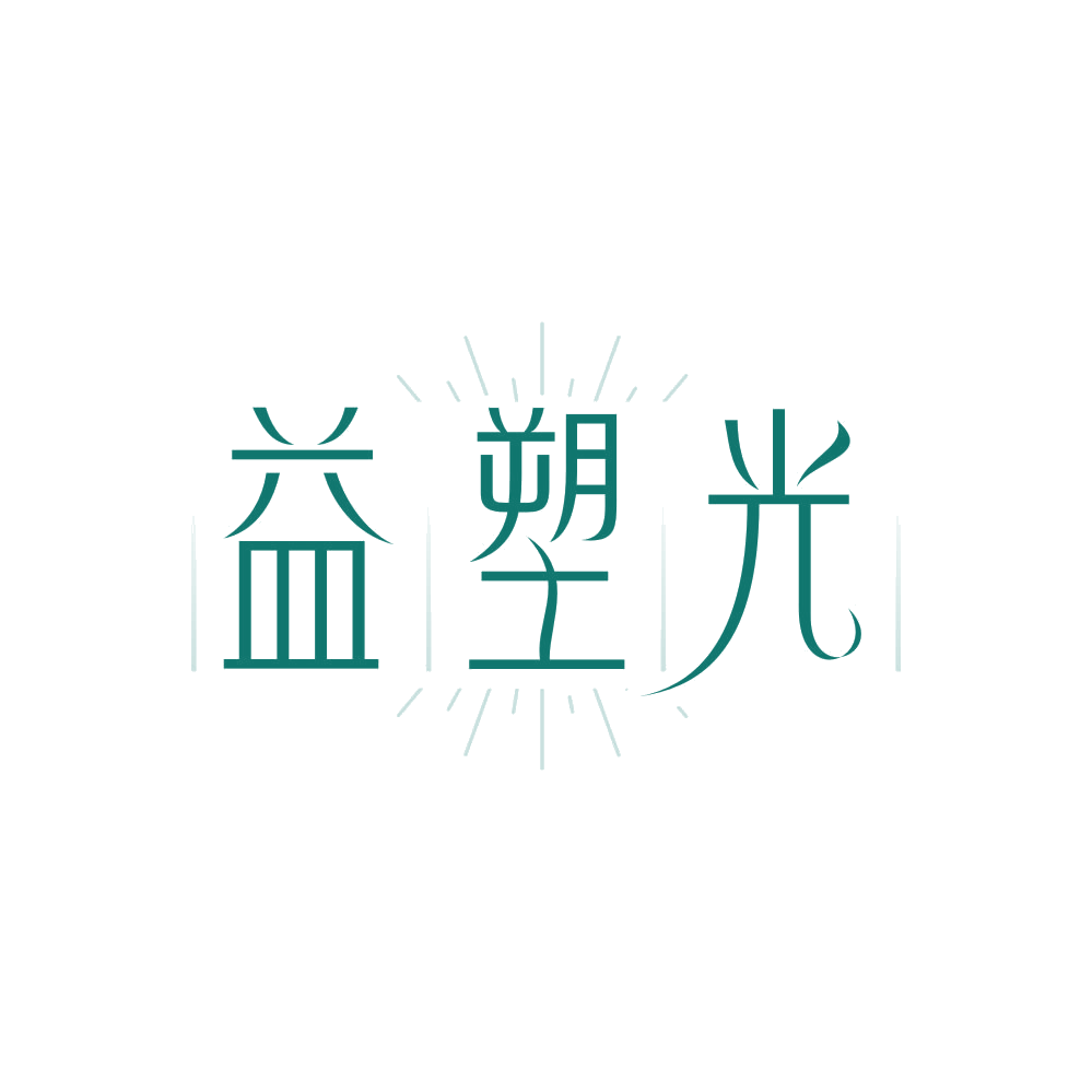 益塑光 第5类医药 注册号85874643商标图样