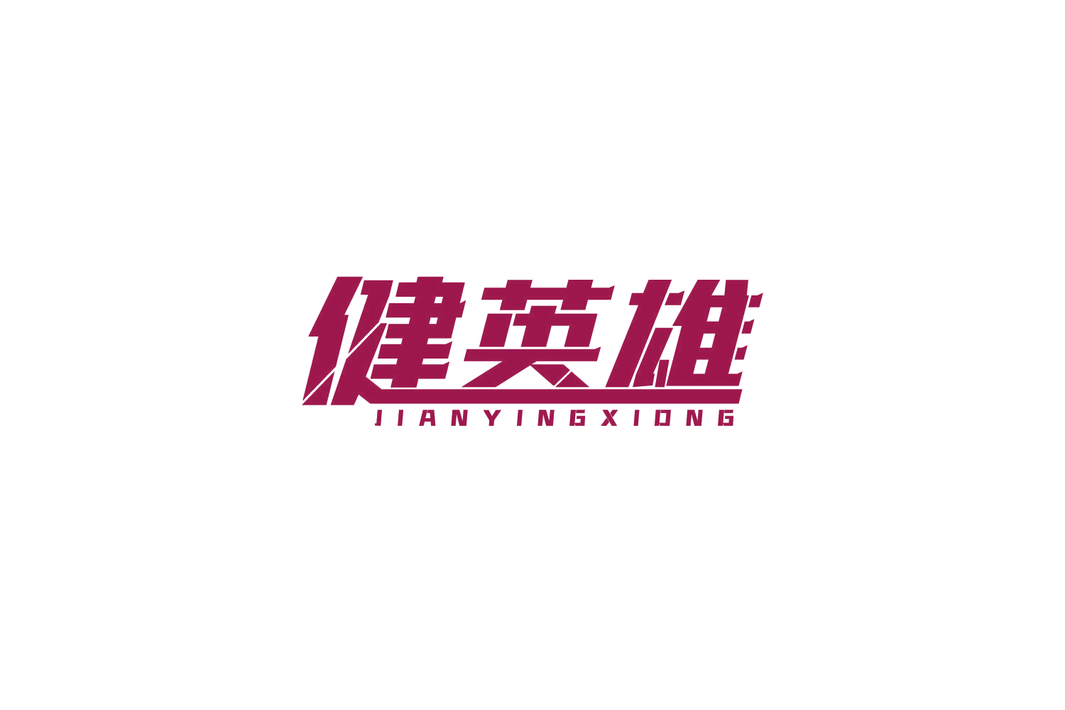 健英雄 第41类教育娱乐 注册号85874778商标图样