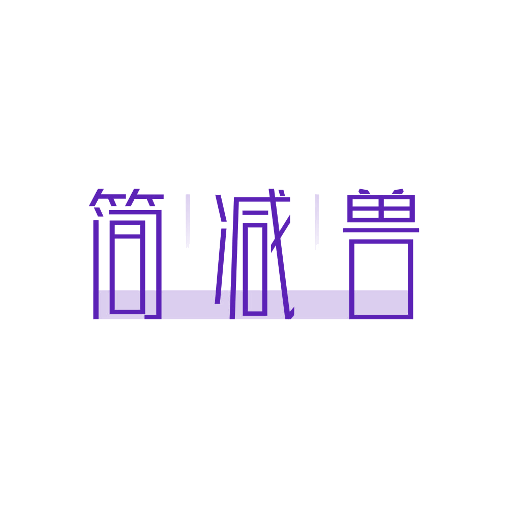 简减兽 第32类啤酒饮料 注册号85874875商标图样