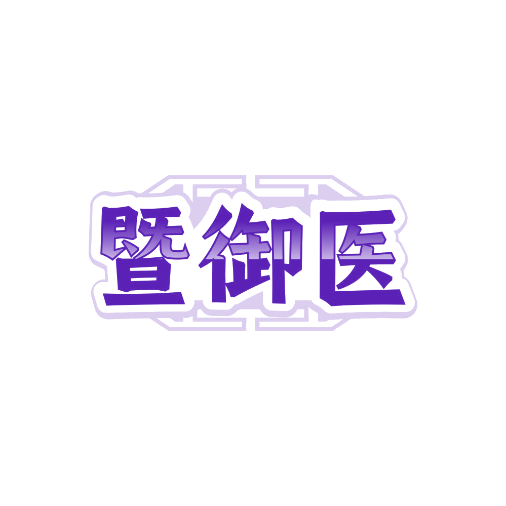 暨御医 第5类医药 注册号85874951商标图样