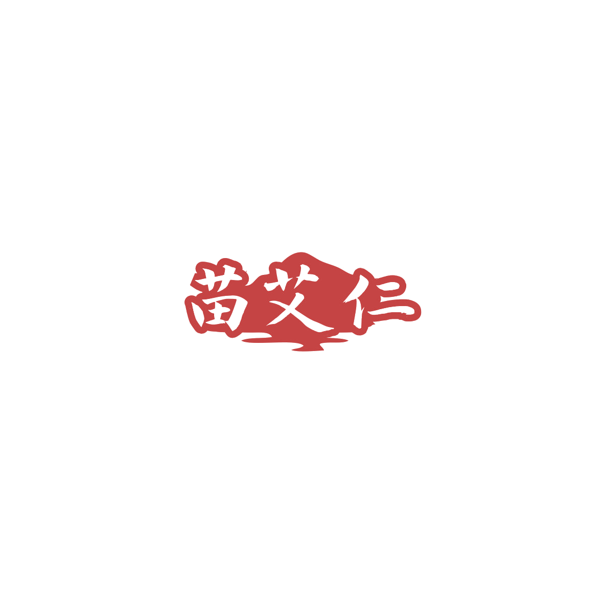 苗艾仁 第29类食品罐头 注册号85875022商标图样