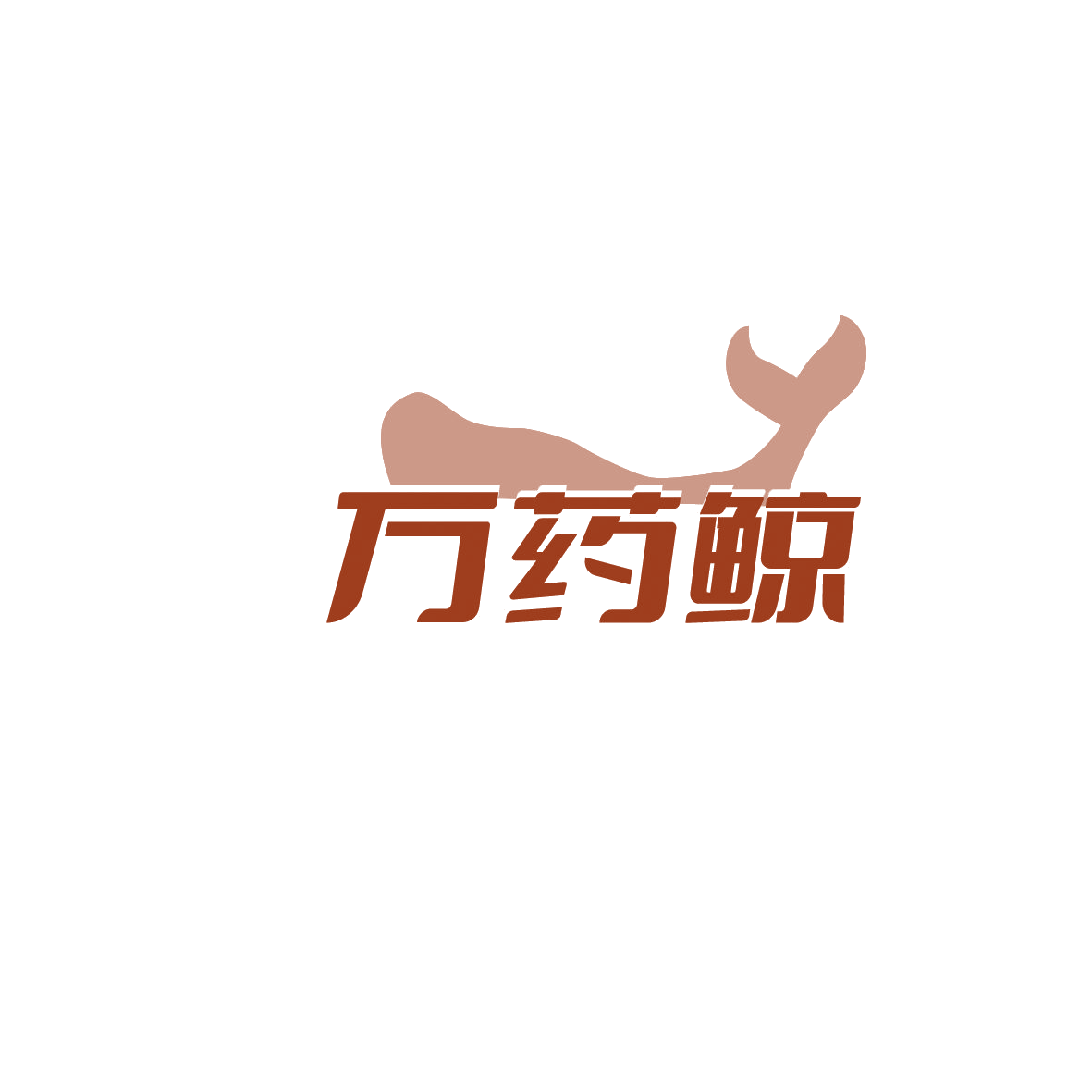万药鲸 第38类通讯服务 注册号85875513商标图样