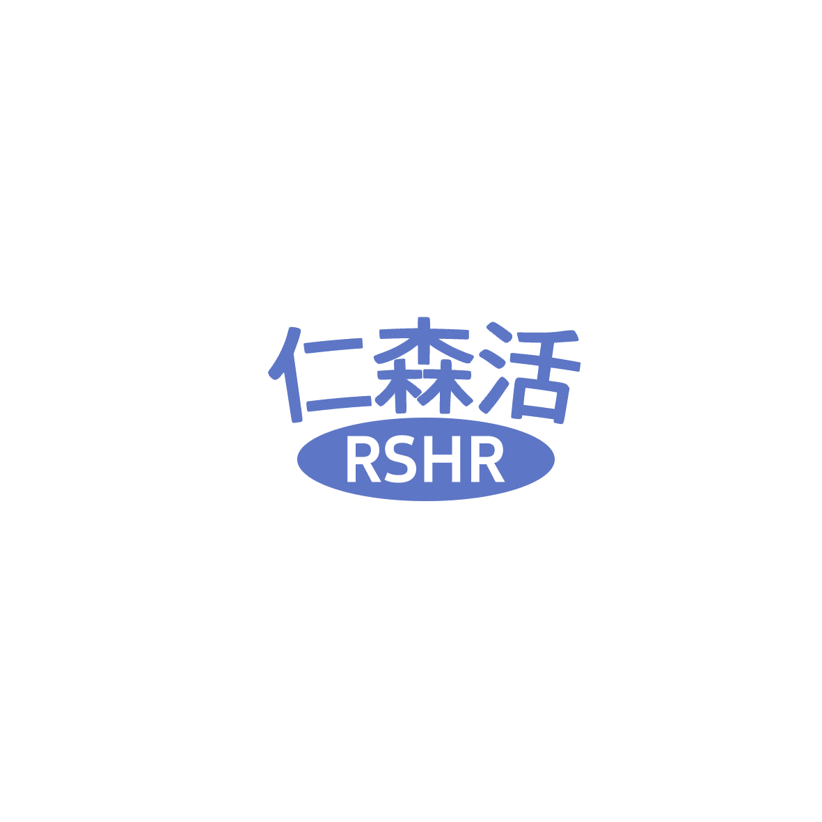 仁森活 RSHR 第19类建筑材料 注册号85876126商标图样