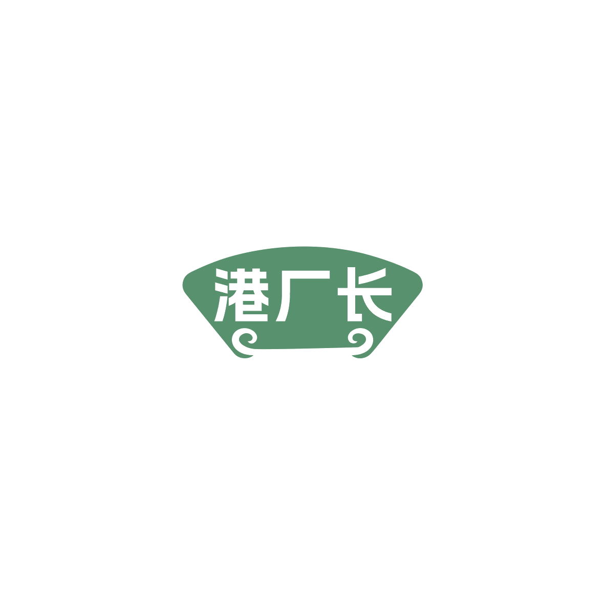 港厂长 第43类餐饮住宿 注册号85876435商标图样