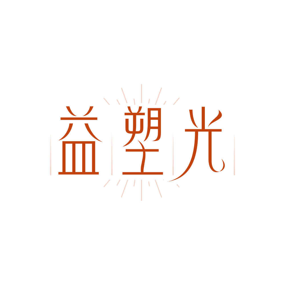 益塑光 第35类广告销售 注册号85877597商标图样