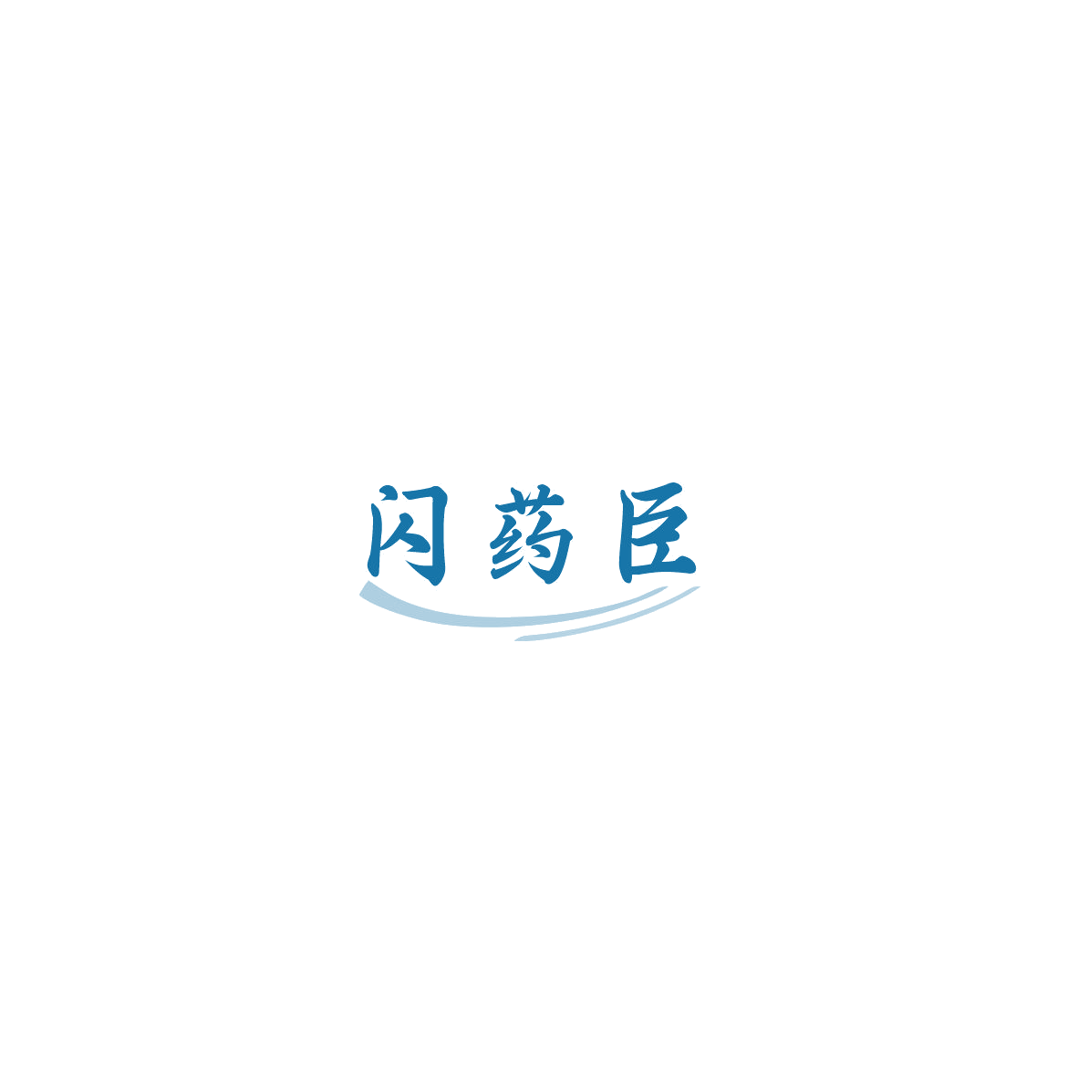 闪药臣 第9类科学仪器 注册号85877740商标图样