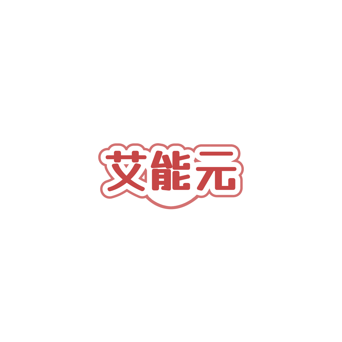 艾能元 第10类医疗器械 注册号85877890商标图样