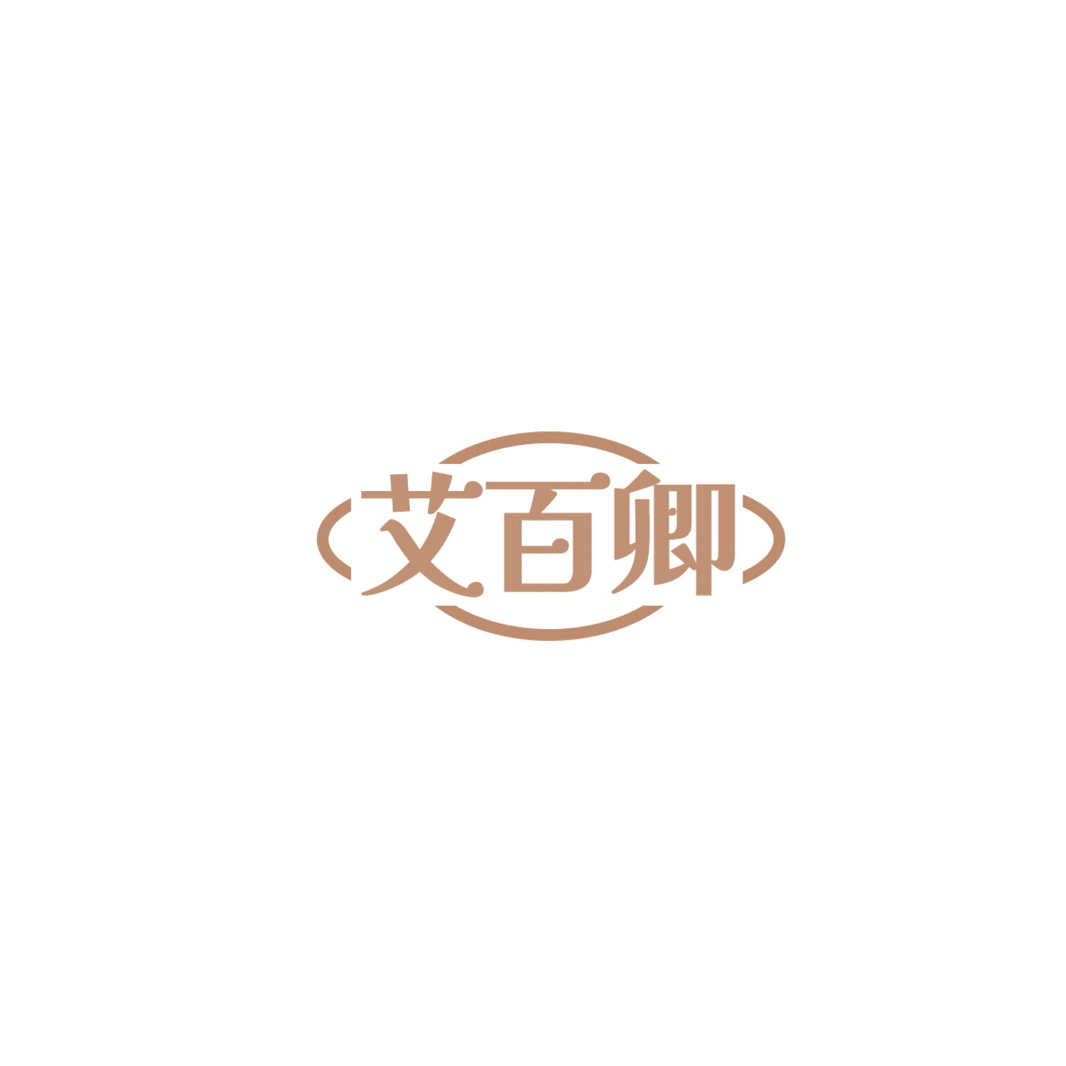 艾百卿 第44类医疗园艺 注册号85878360商标图样