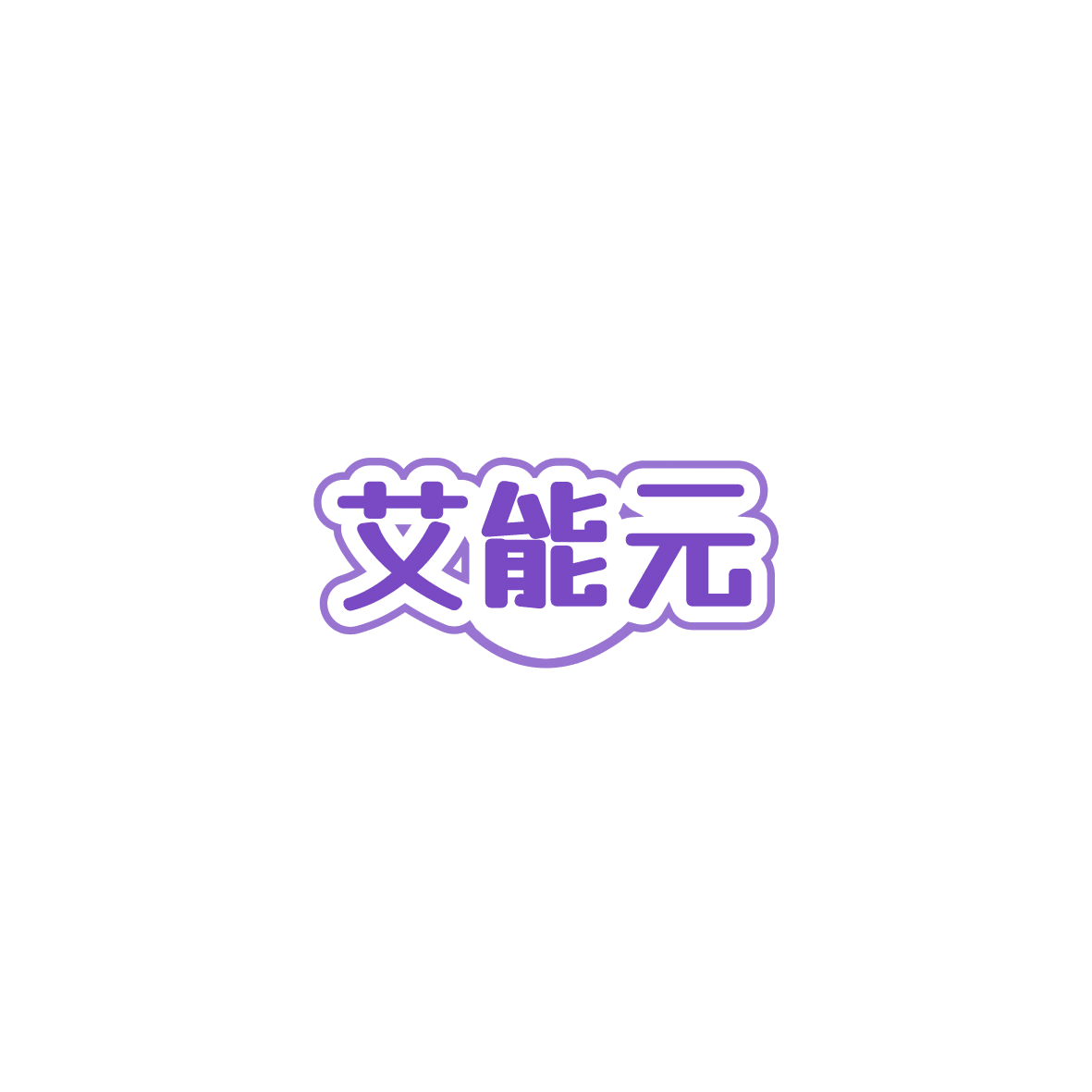 艾能元 第44类医疗园艺 注册号85878636商标图样