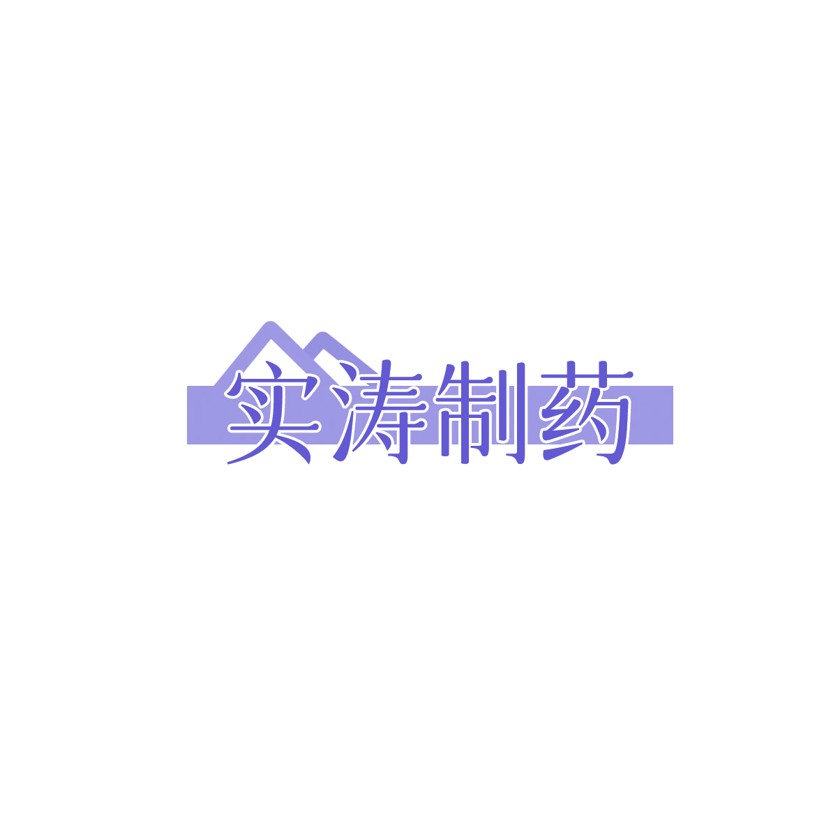实涛制药 第35类广告销售 注册号85878747商标图样
