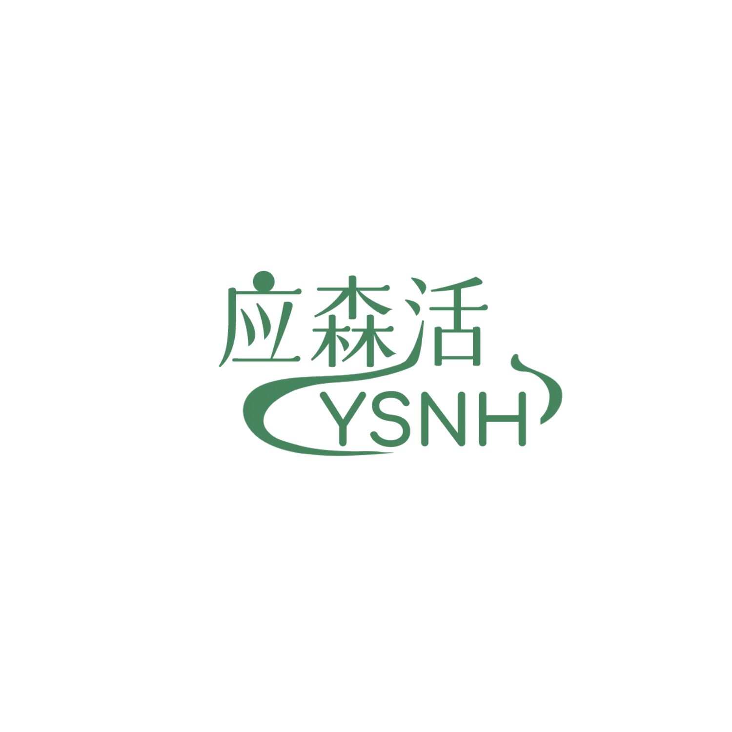 应森活 YSNH 第9类科学仪器 注册号85878820商标图样
