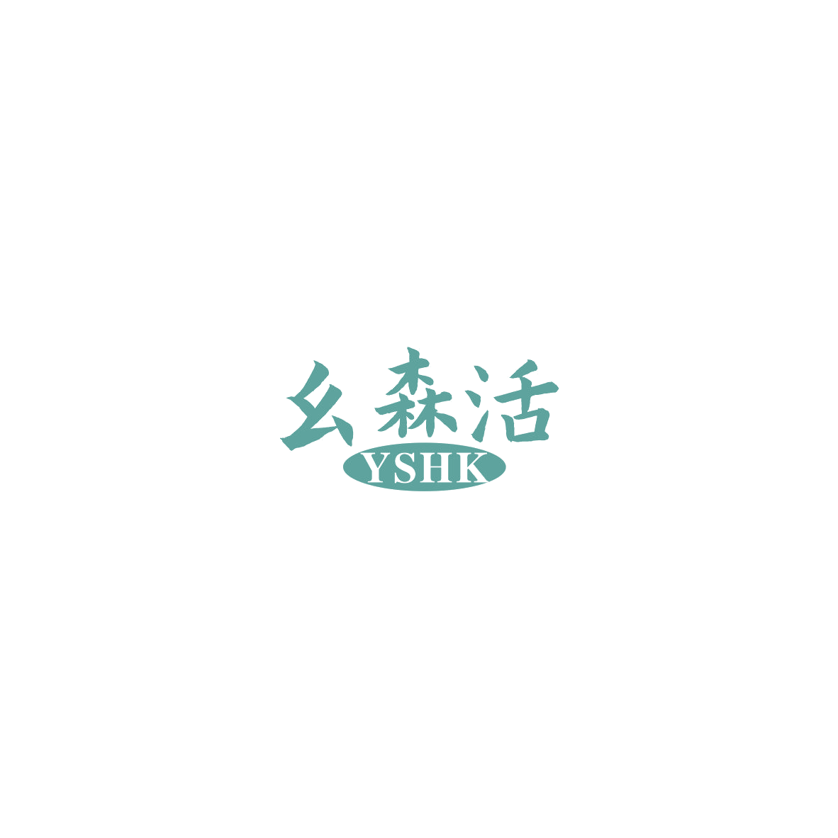 幺森活 YSHK 第20类家具 注册号85878848商标图样