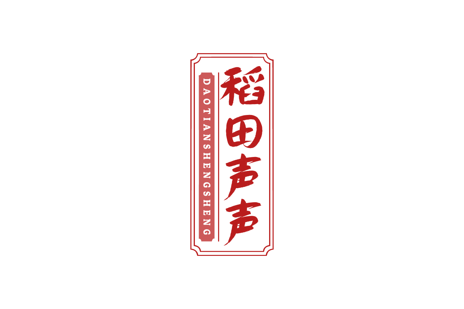 稻田声声 第30类小食配料 注册号85878960商标图样