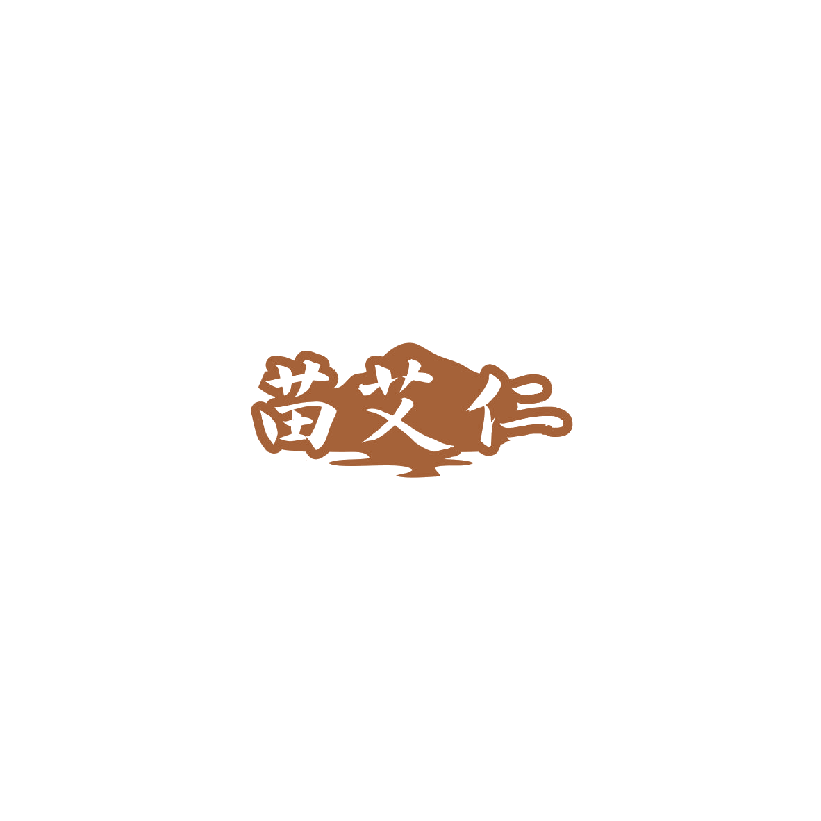苗艾仁 第44类医疗园艺 注册号85880375商标图样
