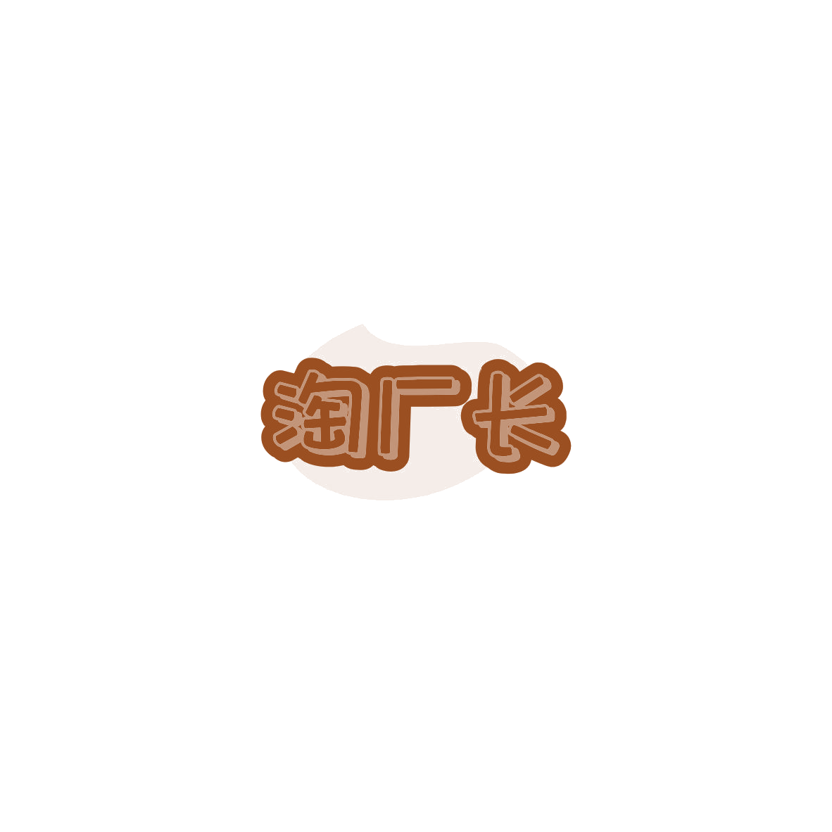 淘厂长 第41类教育娱乐 注册号85880480商标图样