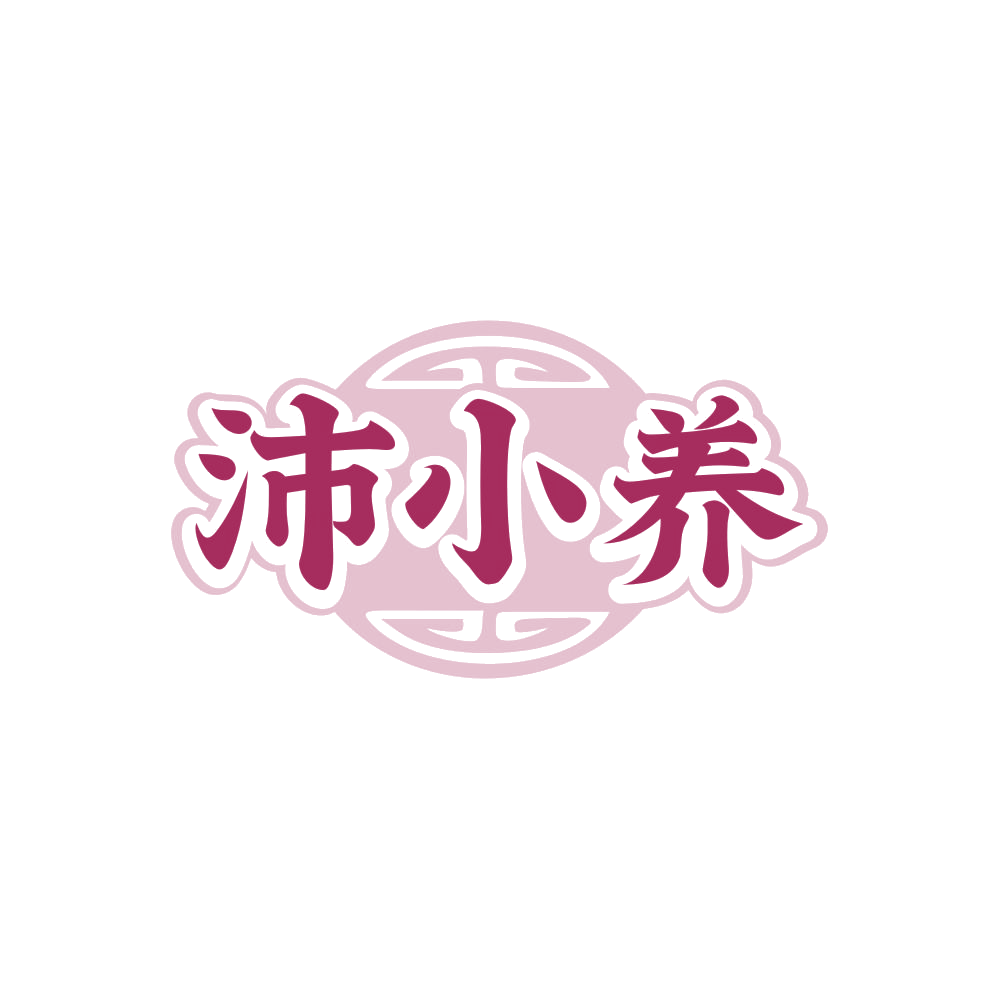 沛小养 第30类小食配料 注册号85880842商标图样