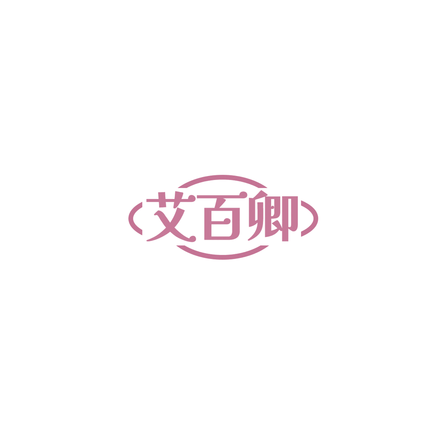 艾百卿 第30类小食配料 注册号85881020商标图样