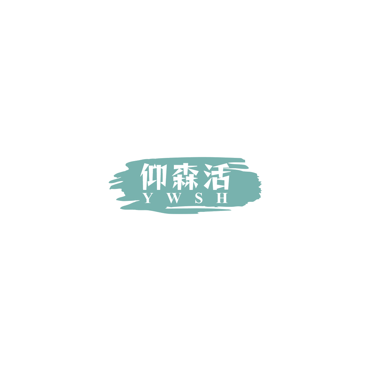 仰森活 YWSH 第9类科学仪器 注册号85881272商标图样