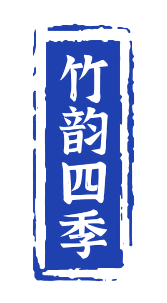 竹韵四季 第33类酒 注册号85881321商标图样