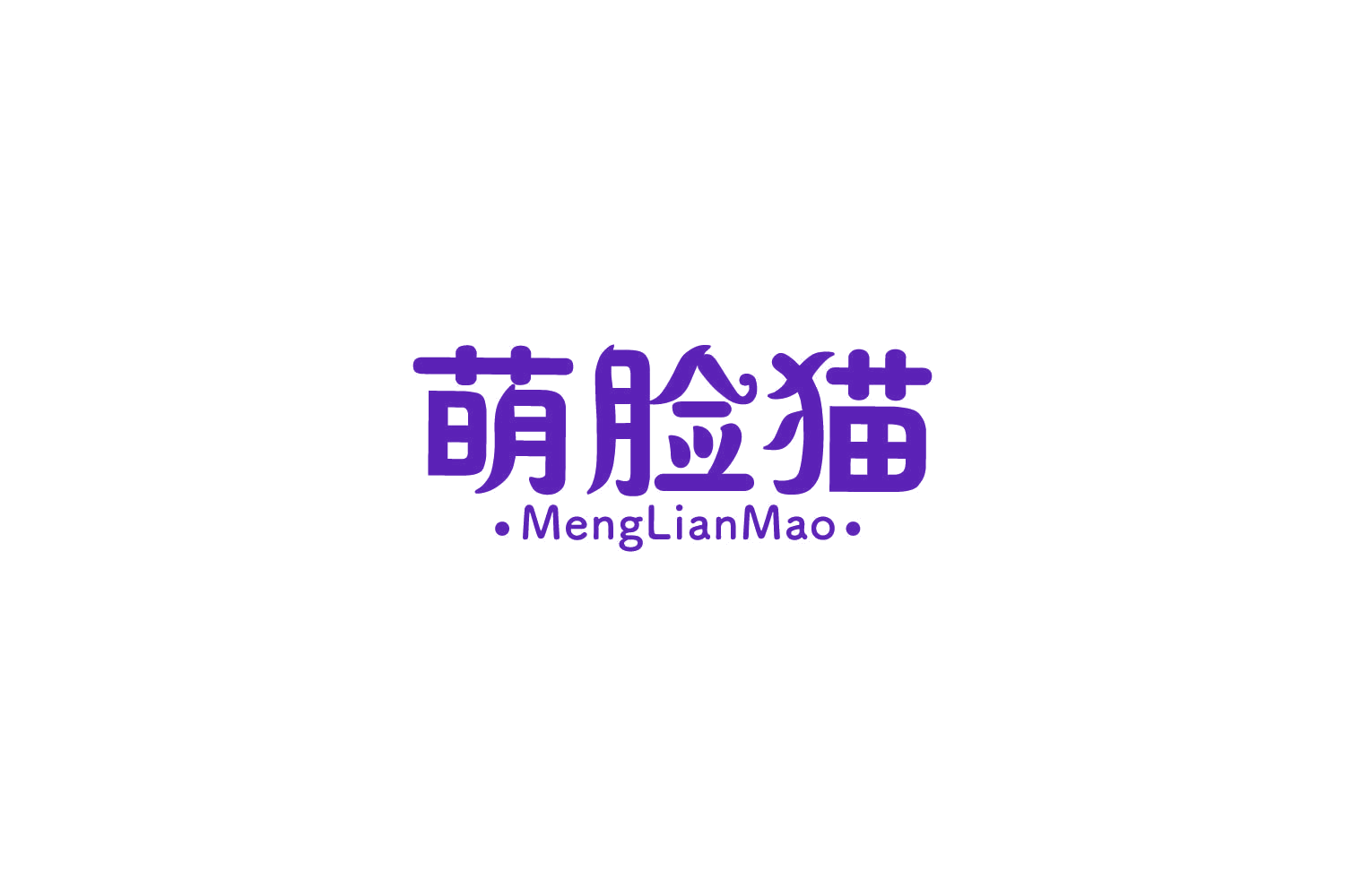 萌脸猫 第5类医药 注册号85881328商标图样