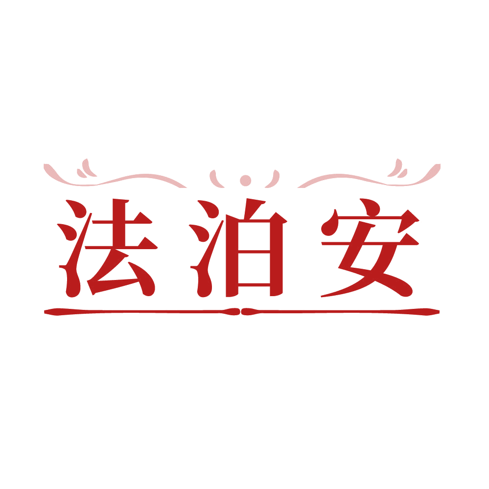 法泊安 第3类日化用品 注册号85881841商标图样